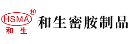 日屄在线安徽省和生密胺制品有限公司